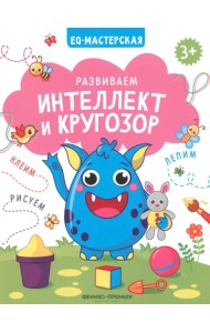 Развиваем интеллект и кругозор