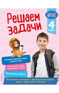 Решаем задачи. 4 класс. ФГОС