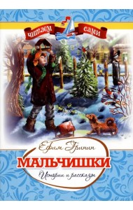 Мальчишки. Истории и рассказы