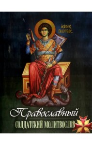 Православный солдатский молитвослов