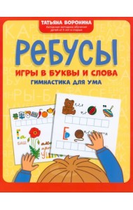 Ребусы. Игры в буквы и слова. Гимнастика для ума