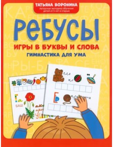 Ребусы. Игры в буквы и слова. Гимнастика для ума