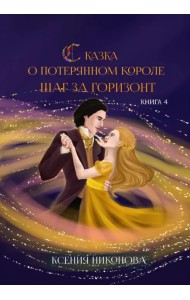Сказка о потерянном короле. Книга 4. Шаг за горизонт