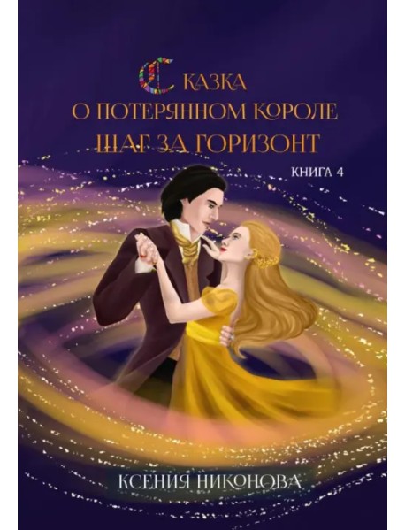 Сказка о потерянном короле. Книга 4. Шаг за горизонт