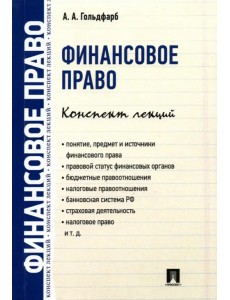 Финансовое право. Конспект лекций Финансовое право. Конспект лекций