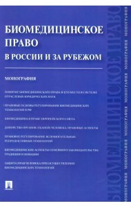 Биомедицинское право в России и за рубежом. Монография