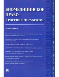 Биомедицинское право в России и за рубежом. Монография