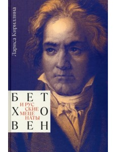 Бетховен и русские меценаты Бетховен и русские меценаты