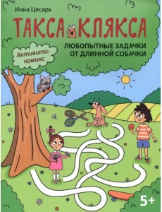 Любопытные задачки от длинной собачки. 5+