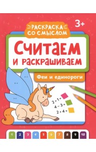 Считаем и раскрашиваем. Феи и единороги