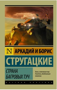 Страна багровых туч