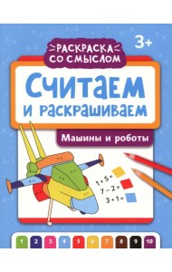 Считаем и раскрашиваем. Машины и роботы