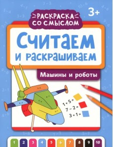 Считаем и раскрашиваем. Машины и роботы