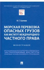 Морская перевозка опасных грузов как институт международного частного права. Монография