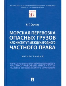 Морская перевозка опасных грузов как институт международного частного права. Монография Морская перевозка опасных грузов как институт международного частного права. Монография