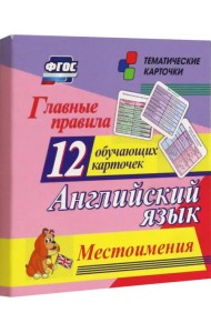 Главные правила. Английский язык. Местоимения. 12 обучающих карточек по школьной программе