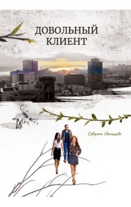 Довольный клиент