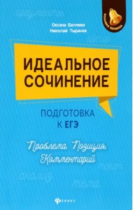 Идеальное сочинение. Подготовка к ЕГЭ. Проблема. Позиция. Комментарий
