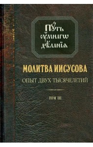 Молитва Иисусова. Опыт двух тысячелетий. В 4-х томах. Том 3