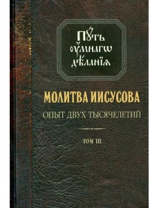 Молитва Иисусова. Опыт двух тысячелетий. В 4-х томах. Том 3