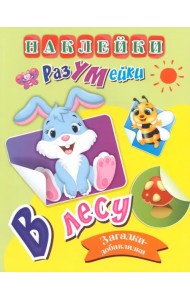 В лесу. Наклейки-РазУМейки
