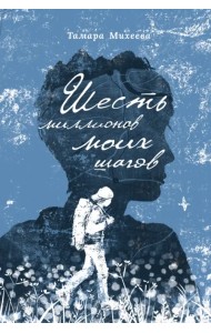 Шесть миллионов моих шагов