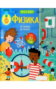 Физика. От рычага до кванта