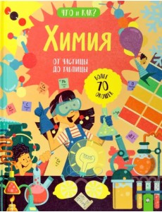 Химия. От частицы до таблицы Химия. От частицы до таблицы