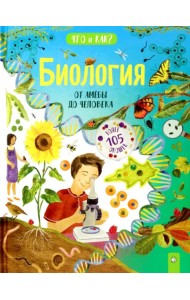 Биология. От амебы до человека