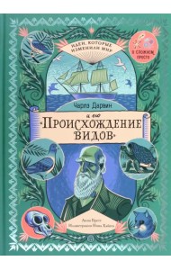 Чарльз Дарвин и его 