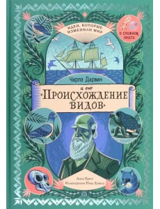 Чарльз Дарвин и его "Происхождение видов"