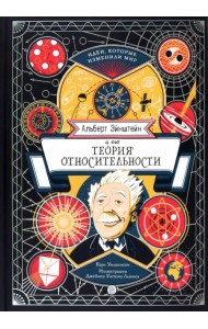 Альберт Эйнштейн и его теория относительности