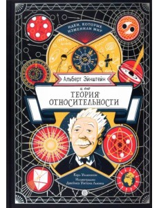 Альберт Эйнштейн и его теория относительности