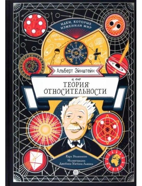 Альберт Эйнштейн и его теория относительности