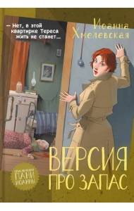 Версия про запас