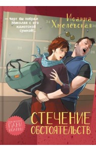 Стечение обстоятельств