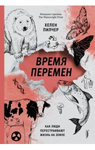 Время перемен. Как люди перестраивают жизнь на Земле