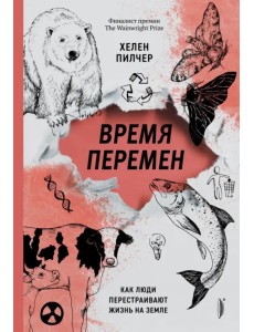 Время перемен. Как люди перестраивают жизнь на Земле Время перемен. Как люди перестраивают жизнь на Земле
