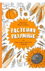 Растения разумные, или Чему можно научиться у природы