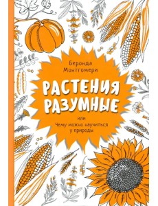 Растения разумные, или Чему можно научиться у природы Растения разумные, или Чему можно научиться у природы