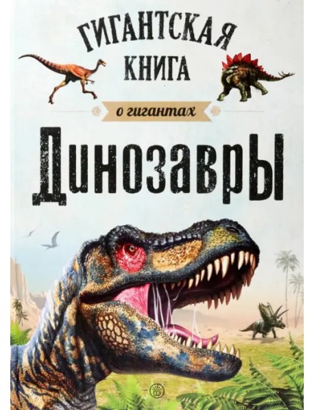 Динозавры. Гигантская книга о гигантах