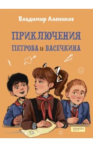 Приключения Петрова и Васечкина