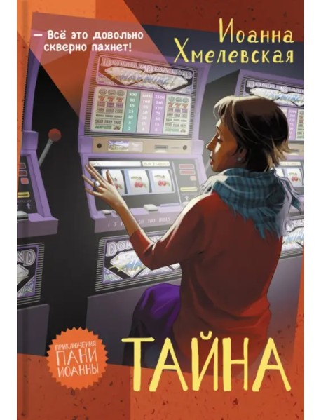 Тайна