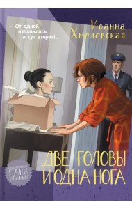 Две головы и одна нога