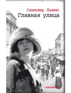 Главная улица