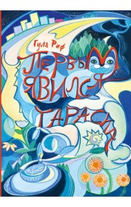 Первым явился Тараска