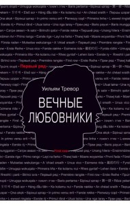 Вечные любовники