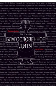 Благословенное дитя