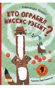 Кто ограбил миссис Рэббит?