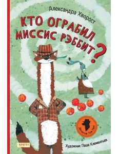 Кто ограбил миссис Рэббит? Кто ограбил миссис Рэббит?
